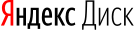 ЯндексДиск